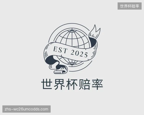 关于世界杯赔率公司