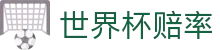 2026世界杯赔率分析 | 现金网指南与专业世界杯赔率数据平台